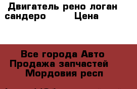 Двигатель рено логан,  сандеро  1,6 › Цена ­ 35 000 - Все города Авто » Продажа запчастей   . Мордовия респ.